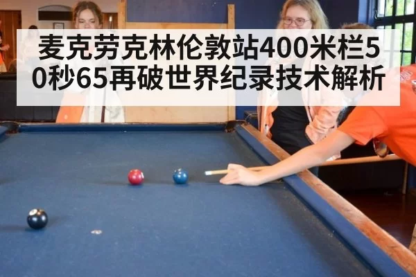 麦克劳克林伦敦站400米栏50秒65再破世界纪录技术解析