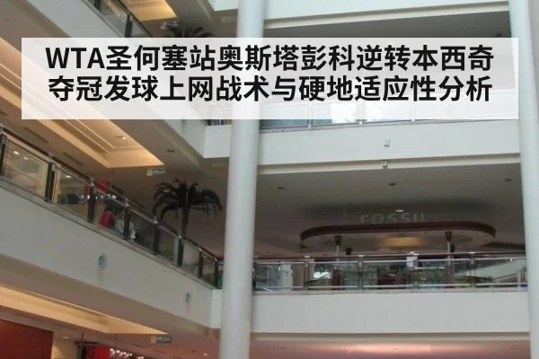 WTA圣何塞站奥斯塔彭科逆转本西奇夺冠发球上网战术与硬地适应性分析