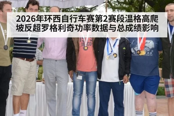 2026年环西自行车赛第2赛段温格高爬坡反超罗格利奇功率数据与总成绩影响