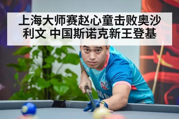 Zhao Xintong snooker player