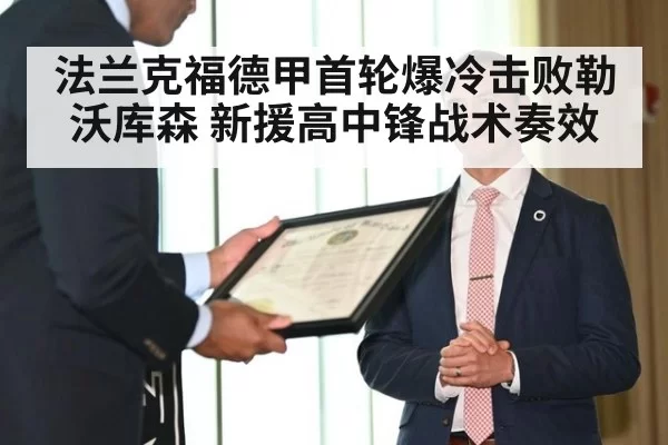法兰克福德甲首轮爆冷击败勒沃库森 新援高中锋战术奏效