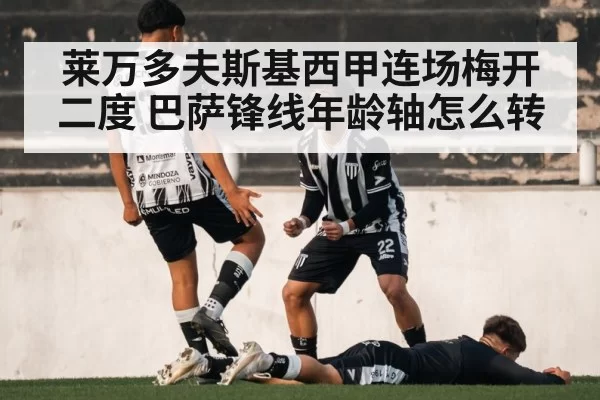 莱万多夫斯基西甲连场梅开二度 巴萨锋线年龄轴怎么转