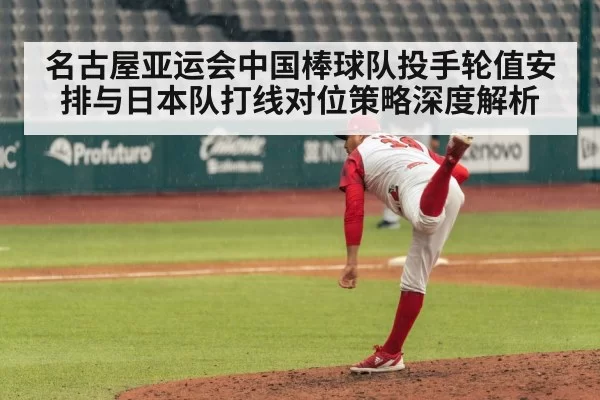 名古屋亚运会中国棒球队投手轮值安排与日本队打线对位策略深度解析